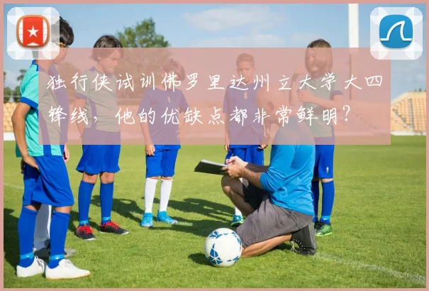 独行侠试训佛罗里达州立大学大四锋线，他的优缺点都非常鲜明？