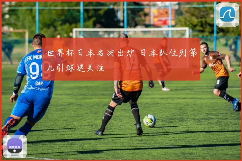 世界杯日本名次出炉 日本队位列第几引球迷关注