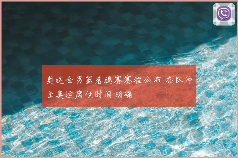 奥运会男篮落选赛赛程公布 各队冲击奥运席位时间明确