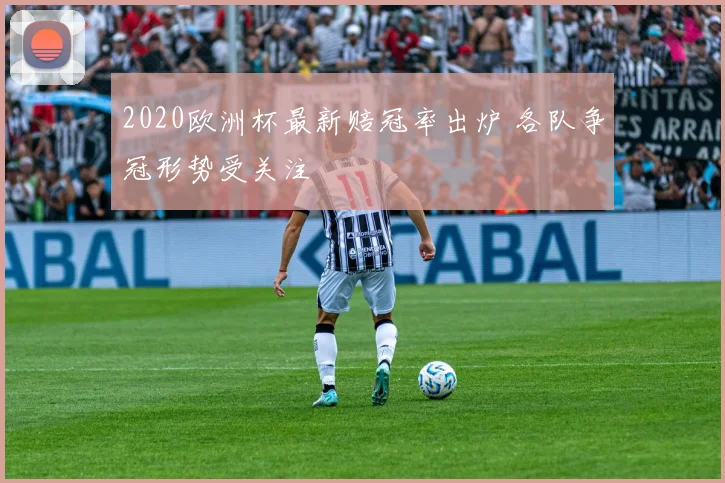 2020欧洲杯最新赔冠率出炉 各队争冠形势受关注