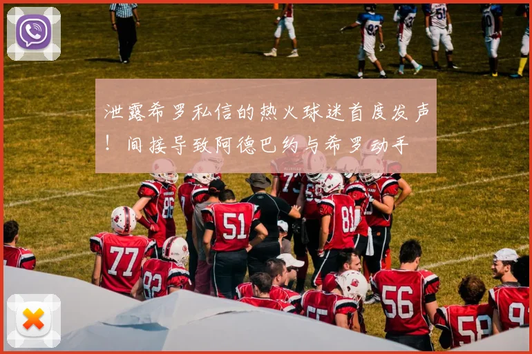 泄露希罗私信的热火球迷首度发声！间接导致阿德巴约与希罗动手